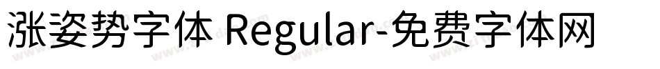 涨姿势字体 Regular字体转换